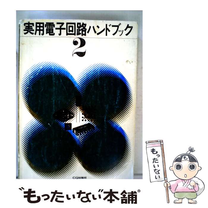 【中古】 実用電子回路ハンドブック 2 / トランジスタ技術編集部 / CQ出版 [単行本]【メール便送料無料..