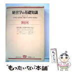 【中古】 経営学の基礎知識 補習と復習のために 新装版 / 小川 英次 / 有斐閣 [単行本]【メール便送料無料】【あす楽対応】