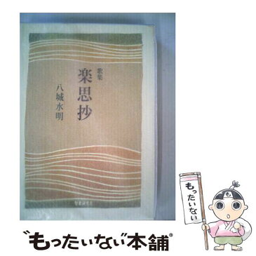 【中古】 楽思抄 歌集 / 短歌研究社 [単行本]【メール便送料無料】【あす楽対応】