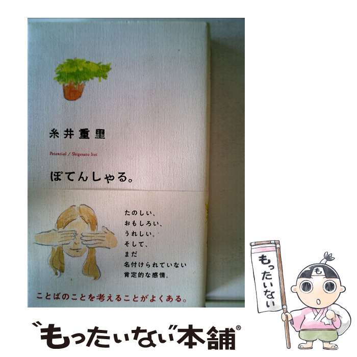 楽天もったいない本舗　楽天市場店【中古】 ぽてんしゃる。 / 糸井 重里, ほし よりこ / 東京糸井重里事務所 [単行本（ソフトカバー）]【メール便送料無料】【あす楽対応】