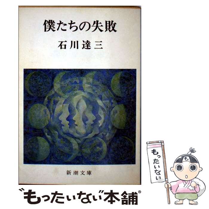 【中古】 僕たちの失敗 / 石川 達三 / 新潮社 [文庫]【メール便送料無料】【最短翌日配達対応】