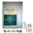 著者：石川 達三出版社：新潮社サイズ：文庫ISBN-10：4101015244ISBN-13：9784101015248■こちらの商品もオススメです ● 幸福の限界 / 石川 達三 / 新潮社 [文庫] ● 青春の蹉跌 改版 / 石川 達三 / 新潮社 [文庫] ● 洒落た関係 / 石川 達三 / 新潮社 [文庫] ● 人間と愛と自由 / 石川 達三 / 新潮社 [文庫] ● 泥にまみれて / 石川 達三 / 新潮社 [文庫] ● 青春の奇術 / 石川 達三 / 新潮社 [文庫] ● 傷だらけの山河 / 石川 達三 / 新潮社 [文庫] ● 若き日の倫理 / 石川 達三 / 新潮社 [文庫] ● 誰の為の女 / 石川 達三 / 講談社 [文庫] ● 結婚の生態 改版 / 石川 達三 / 新潮社 [文庫] ● 自分の穴の中で / 石川 達三 / 新潮社 [文庫] ● 約束された世界 / 石川 達三 / 新潮社 [文庫] ● 悪女の手記 / 石川 達三 / 新潮社 [文庫] ● 金環蝕 / 石川 達三 / 新潮社 [文庫] ● 風にそよぐ葦 前 / 石川 達三 / 新潮社 [文庫] ■通常24時間以内に出荷可能です。※繁忙期やセール等、ご注文数が多い日につきましては　発送まで48時間かかる場合があります。あらかじめご了承ください。 ■メール便は、1冊から送料無料です。※宅配便の場合、2,500円以上送料無料です。※あす楽ご希望の方は、宅配便をご選択下さい。※「代引き」ご希望の方は宅配便をご選択下さい。※配送番号付きのゆうパケットをご希望の場合は、追跡可能メール便（送料210円）をご選択ください。■ただいま、オリジナルカレンダーをプレゼントしております。■お急ぎの方は「もったいない本舗　お急ぎ便店」をご利用ください。最短翌日配送、手数料298円から■まとめ買いの方は「もったいない本舗　おまとめ店」がお買い得です。■中古品ではございますが、良好なコンディションです。決済は、クレジットカード、代引き等、各種決済方法がご利用可能です。■万が一品質に不備が有った場合は、返金対応。■クリーニング済み。■商品画像に「帯」が付いているものがありますが、中古品のため、実際の商品には付いていない場合がございます。■商品状態の表記につきまして・非常に良い：　　使用されてはいますが、　　非常にきれいな状態です。　　書き込みや線引きはありません。・良い：　　比較的綺麗な状態の商品です。　　ページやカバーに欠品はありません。　　文章を読むのに支障はありません。・可：　　文章が問題なく読める状態の商品です。　　マーカーやペンで書込があることがあります。　　商品の痛みがある場合があります。