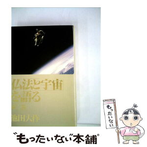 【中古】 仏法と宇宙を語る 第2巻 / 池田大作 / 潮出版社 [単行本]【メール便送料無料】【あす楽対応】