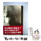 【中古】 曳船の男 下 / 井上光晴 / 講談社 [単行本]【メール便送料無料】【あす楽対応】