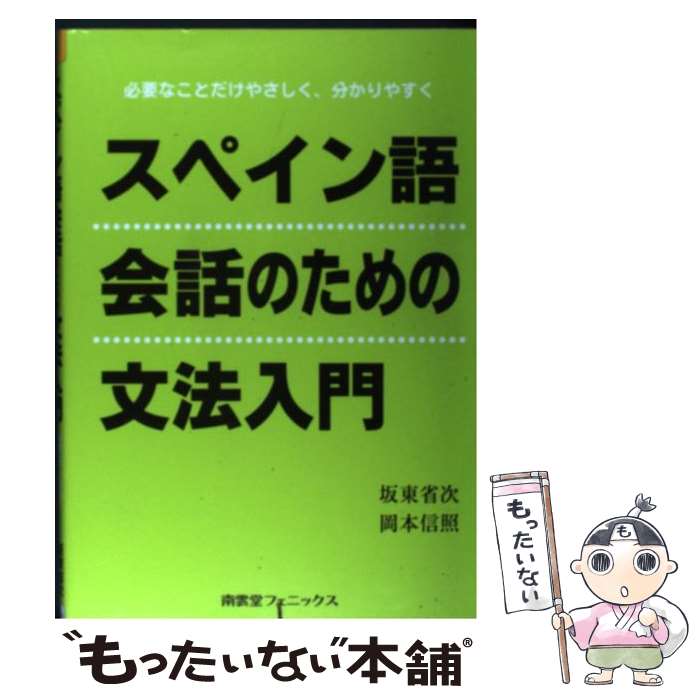 【中古】 スペイン語会話のための文法入門 必要なことだけやさしく、分かりやすく / 坂東 省次, 岡本 信照 / 南雲堂フェニックス [単行本]【メール便送料無料】【あす楽対応】