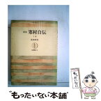 【中古】 寒村自伝 下 新版 / 荒畑寒村 / 筑摩書房 [単行本]【メール便送料無料】【あす楽対応】