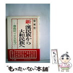 【中古】 新・漢民族から大和民族へ 春風吹イテ又生ズ / 盛毓度 / 東洋経済新報社 [単行本]【メール便送料無料】【あす楽対応】