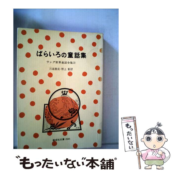 楽天もったいない本舗　楽天市場店【中古】 ばらいろの童話集 / ラング, 川端 康成, 野上 彰 / 偕成社 [単行本（ソフトカバー）]【メール便送料無料】【あす楽対応】