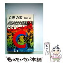 【中古】 C席の客 / 眉村 卓 / KADOKAWA 文庫 【メール便送料無料】【あす楽対応】