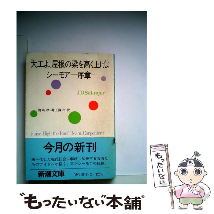  大工よ、屋根の梁を高く上げよ／シーモアー序章ー 改版 / J.D. サリンジャー, J.D. Salinger, 野崎 孝, 井上 謙治 / 新潮社 