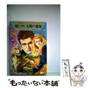 【中古】 死にゆく太陽の惑星 / クルト マール, クラーク ダールトン, 松谷 健二 / 早川書房 [文庫]【メール便送料無料】【あす楽対応】