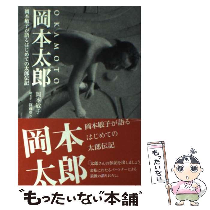 【中古】 岡本太郎 岡本敏子が語るはじめての太郎伝記 / 岡本 敏子 / ケイツー [単行本]【メール便送料無料】【あす楽対応】