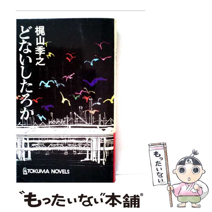 【中古】 どないしたろか / 梶山季之 / 徳間書店 [単行本]【メール便送料無料】【あす楽対応】