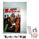 【中古】 ドキュメント 男はつらいよ 寅さん映画の仕事師たち / 報知新聞特別取材班 / 一光社 単行本 【メール便送料無料】【あす楽対応】