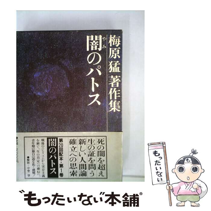 【中古】 梅原猛著作集 1 / 梅原 猛 / 集英社 [単行本]【メール便送料無料】【あす楽対応】