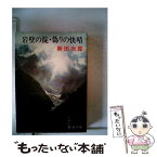 【中古】 岩壁の掟　偽りの快晴 / 新田 次郎 / 新潮社 [文庫]【メール便送料無料】【あす楽対応】