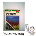  甲斐路・清里 ペンション徹底紹介 / 昭文社 / 昭文社 