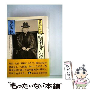 【中古】 最後の元老西園寺公望 上巻 / 豊田穣 / 新潮社 [単行本]【メール便送料無料】【あす楽対応】