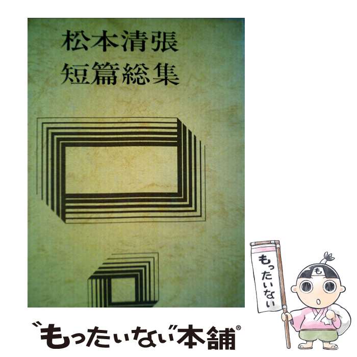 【中古】 松本清張短篇総集 / 松本 清張 / 講談社 単行本 【メール便送料無料】【最短翌日配達対応】