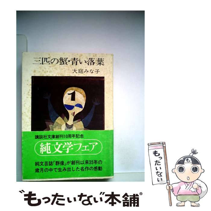 【中古】 三匹の蟹　青い落葉 / 大庭 みな子 / 講談社 [文庫]【メール便送料無料】【あす楽対応】