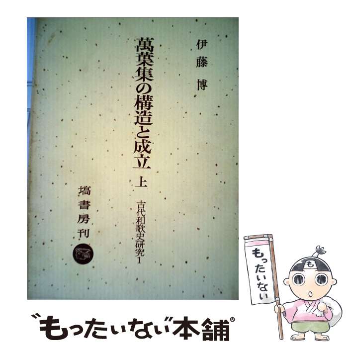 著者：伊藤 博出版社：塙書房サイズ：ペーパーバックISBN-10：4827300240ISBN-13：9784827300246■通常24時間以内に出荷可能です。※繁忙期やセール等、ご注文数が多い日につきましては　発送まで48時間かかる場合があります。あらかじめご了承ください。 ■メール便は、1冊から送料無料です。※宅配便の場合、2,500円以上送料無料です。※最短翌日配達ご希望の方は、宅配便をご選択下さい。※「代引き」ご希望の方は宅配便をご選択下さい。※配送番号付きのゆうパケットをご希望の場合は、追跡可能メール便（送料210円）をご選択ください。■ただいま、オリジナルカレンダーをプレゼントしております。■お急ぎの方は「もったいない本舗　お急ぎ便店」をご利用ください。最短翌日配送、手数料298円から■まとめ買いの方は「もったいない本舗　おまとめ店」がお買い得です。■中古品ではございますが、良好なコンディションです。決済は、クレジットカード、代引き等、各種決済方法がご利用可能です。■万が一品質に不備が有った場合は、返金対応。■クリーニング済み。■商品画像に「帯」が付いているものがありますが、中古品のため、実際の商品には付いていない場合がございます。■商品状態の表記につきまして・非常に良い：　　使用されてはいますが、　　非常にきれいな状態です。　　書き込みや線引きはありません。・良い：　　比較的綺麗な状態の商品です。　　ページやカバーに欠品はありません。　　文章を読むのに支障はありません。・可：　　文章が問題なく読める状態の商品です。　　マーカーやペンで書込があることがあります。　　商品の痛みがある場合があります。