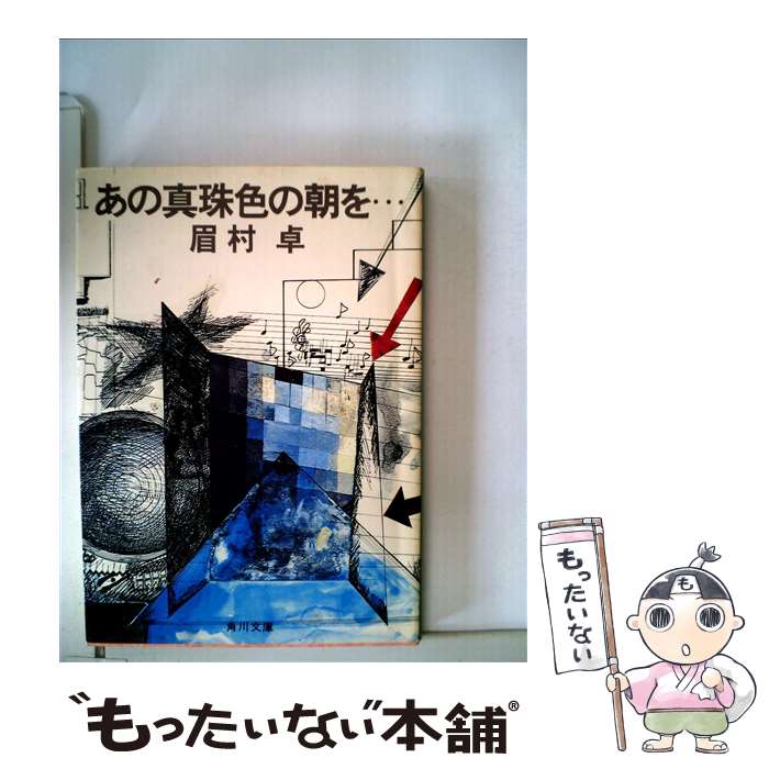 【中古】 あの真珠色の朝を… / 眉村 卓 / KADOKAWA [文庫]【メール便送料無料】【あす楽対応】