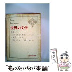 【中古】 世界の文学 14 / ゴットフリート・ケラー / 中央公論新社 [単行本]【メール便送料無料】【あす楽対応】