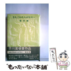 【中古】 されどわれらが日々 / 柴田 翔 / 文藝春秋 [ペーパーバック]【メール便送料無料】【あす楽対応】