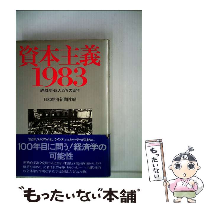 【中古】 資本主義・1983 経済学・巨人たちの百年 / 日本経済新聞社 / 日経BPマーケティング(日本経済新聞出版 [単行本]【メール便送料無料】【あす楽対応】