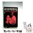 【中古】 収容所群島 1918ー1956文学的考察 1 / アレクサンドル ソルジェニーツィン, 木村 浩 / 新潮社 [文庫]【メール便送料無料】【..