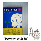 【中古】 ドン松五郎の生活　上 / 井上 ひさし / 新潮社 [単行本]【メール便送料無料】【あす楽対応】