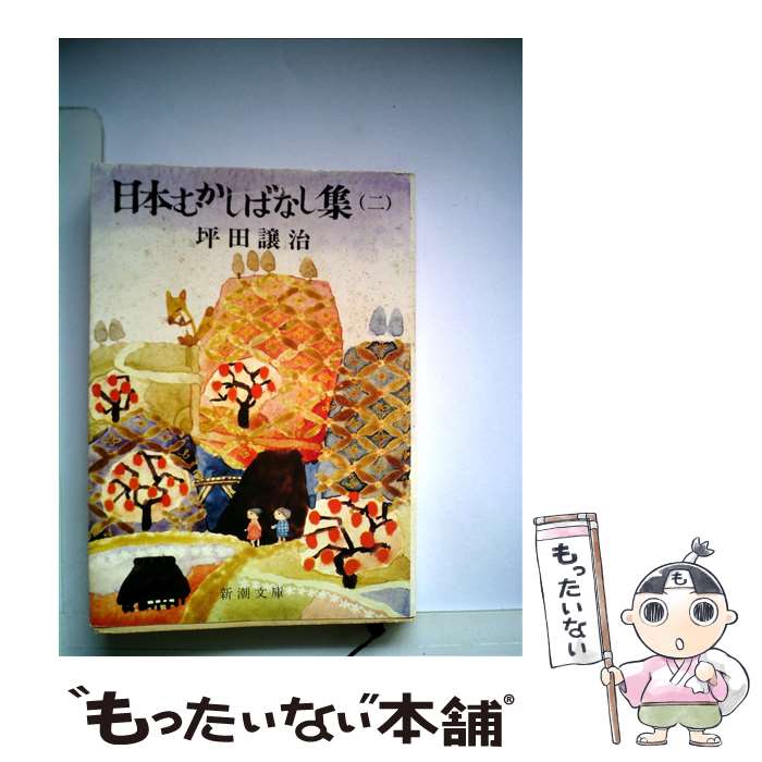  日本むかしばなし集 2 / 坪田 譲治 / 新潮社 