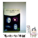 【中古】 わたしが・棄てた・女 / 遠藤 周作 / 講談社 [文庫]【メール便送料無料】【あす楽対応】