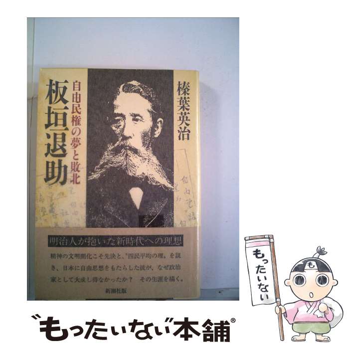 【中古】 板垣退助 自由民権の夢と敗北 / 榛葉 英治 / 新潮社 [単行本]【メール便送料無料】【あす楽対応】