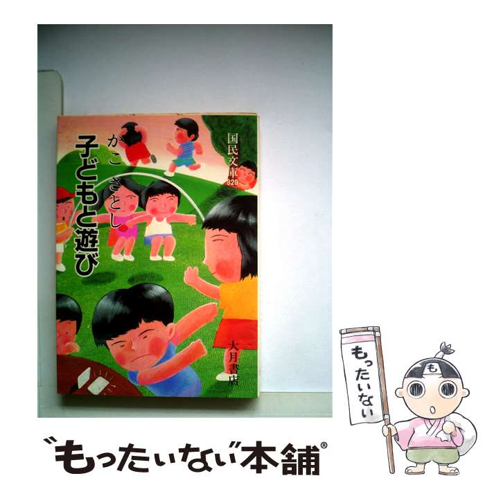 【中古】 子どもと遊び / かこ さとし / 大月書店 [文