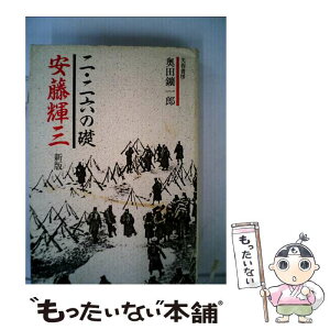 【中古】 二・二六の礎安藤輝三　新版 / 奥田 鑛一郎 / 芙蓉書房出版 [単行本]【メール便送料無料】【あす楽対応】