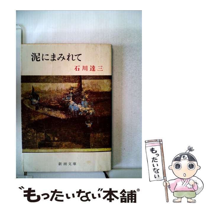 【中古】 泥にまみれて / 石川達三 / 石川 達三 / 新潮社 [文庫]【メール便送料無料】【最短翌日配達対応】