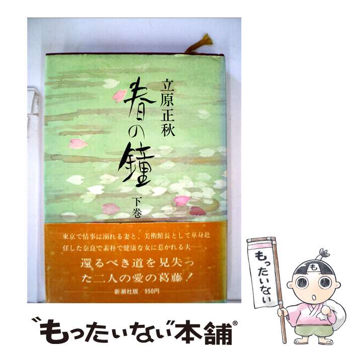 【中古】 春の鐘 下巻 /新潮社/立原正秋 / 立原 正秋 / 新潮社 [単行本]【メール便送料無料】【最短翌日配達対応】