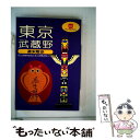 【中古】 東京・武蔵野週末散歩 / 昭文社 / 昭文社 [単行本]【メール便送料無料】【あす楽対応】