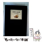 【中古】 世界の民話 12 新装 / 小沢 俊夫 / ぎょうせい [単行本]【メール便送料無料】【あす楽対応】