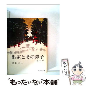 【中古】 出家とその弟子 / 倉田 百三 / 旺文社 [文庫]【メール便送料無料】【あす楽対応】