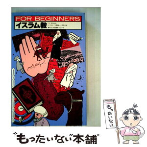 【中古】 イスラム教 / 阿倍 治夫, 小関 俊一, 武田 三省 / 現代書館 [単行本]【メール便送料無料】【あす楽対応】