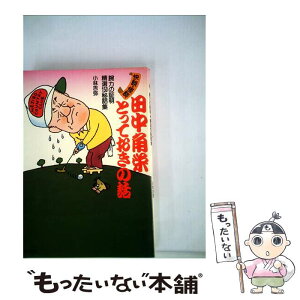 【中古】 田中角栄とっておきの話 快談・怪談腕力の証明精選150秘話集 / 小林 吉弥 / 徳間書店 [単行本]【メール便送料無料】【あす楽対応】