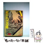 【中古】 招かれざる客 / 笹沢 左保 / KADOKAWA [文庫]【メール便送料無料】【あす楽対応】