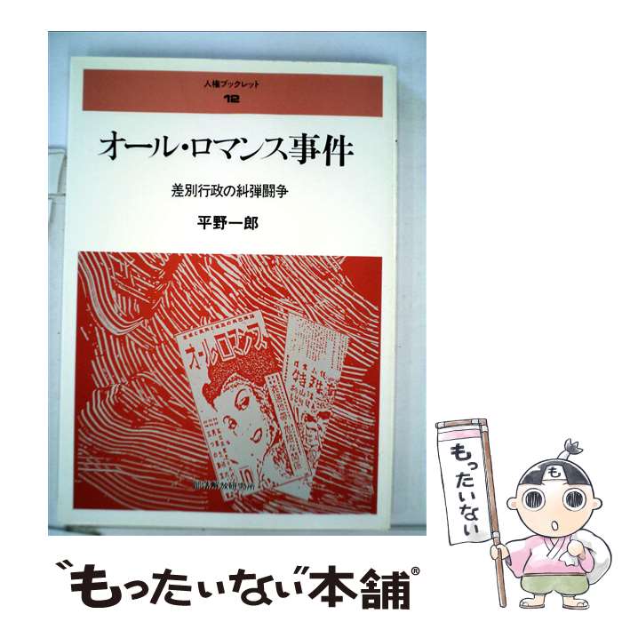 【中古】 オール・ロマンス事件 差別行政の糾弾闘争 / 平野 一郎 / 部落解放研究所 [単行本]【メール便送料無料】【最短翌日配達対応】