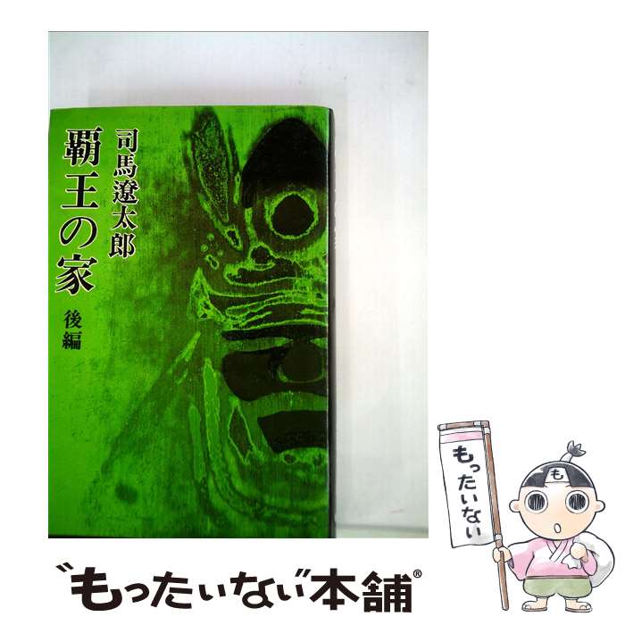 【中古】 覇王の家 後編 / 司馬 遼太郎 / 新潮社 単行本 【メール便送料無料】【あす楽対応】