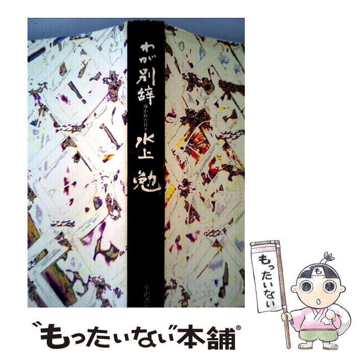 【中古】 わが別辞 / 水上 勉 / 小沢書店 [単行本]【メール便送料無料】【あす楽対応】