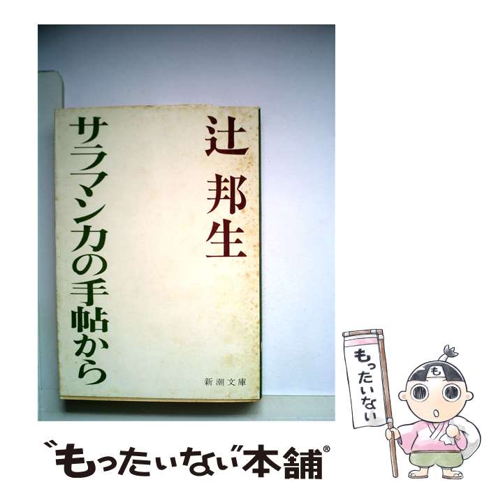 【中古】 サラマンカの手帖から / 辻 邦生 / 新潮社 [文庫]【メール便送料無料】【あす楽対応】