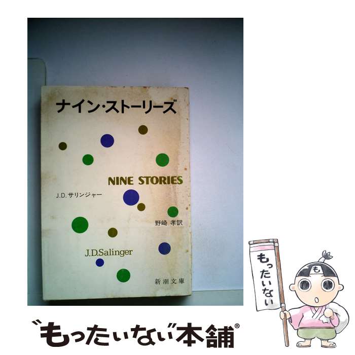 【中古】 ナイン・ストーリーズ 33刷改版 / サリンジャー, 野崎 孝 / 新潮社 [文庫]【メール便送料無料】【あす楽対応】