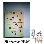 【中古】 ナイン・ストーリーズ 33刷改版 / サリンジャー, 野崎 孝 / 新潮社 [文庫]【メール便送料無料】【あす楽対応】